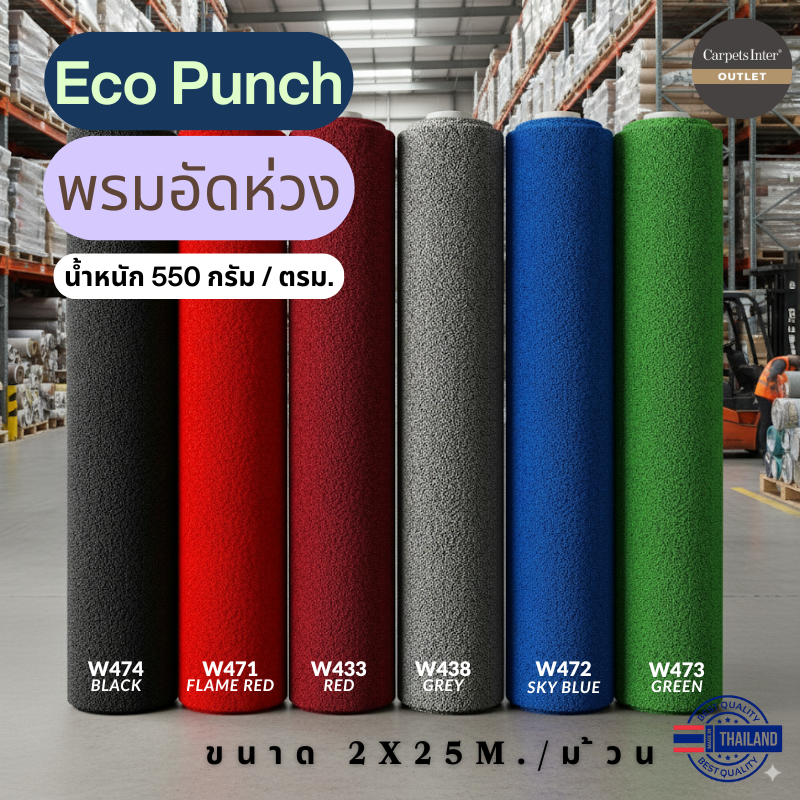 Carpets Inter Eco Punch - Loop-Pressed Carpet, Width 2 Meters, Length 25 Meters / Roll, Thickness 4.80 Mm. ราคา 4,950 บาท*ส่งฟรี