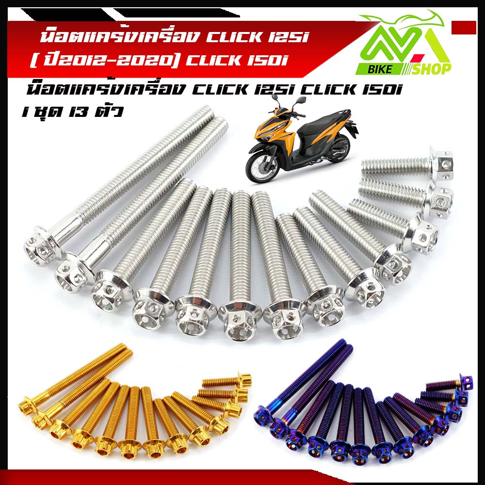 น็อตแคร้งเครื่อง CLICK 125i ( ปี2012-2020)CLICK 150i น็อตแคร้งเครื่องสแตนเลสแท้ 1 ชุด 13ตัว