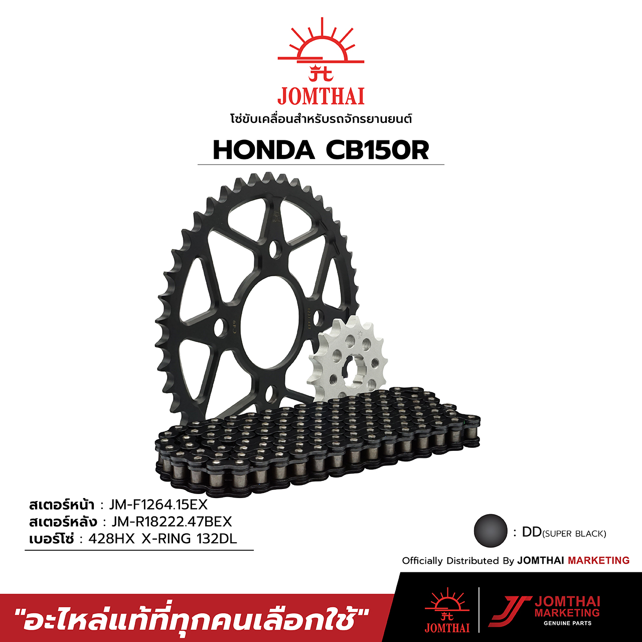 ชุดโซ่สเตอร์ จอมไทย JOMTHAI ตราพระอาทิตย์ สำหรับรุ่น HONDA CB150R (17-21) / ALL NEW CBR150R (19-21) (6 รู)(428) ราคา 1,750 บาท*ส่งฟรี