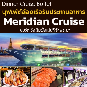 ราคา[Pro ฟรี! น้ำอัดลม ไม่อั้น] B Meridian Cruise Dinner บัตรล่องเรือแม่น้ำเจ้าพระยา  บุฟเฟ่ต์นานาชาติ กุ้งเผา ซีฟู๊ด ซาซิมิ