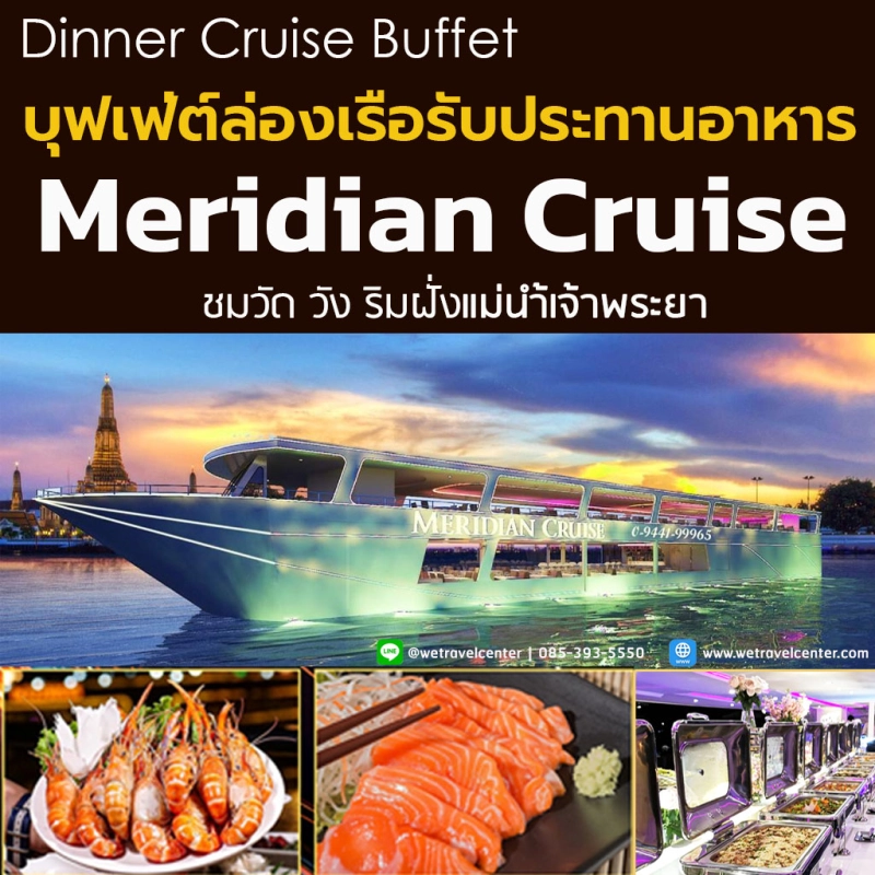 ภาพหน้าปกสินค้าB Meridian Cruise Dinner บัตรล่องเรือแม่น้ำเจ้าพระยา บุฟเฟ่ต์นานาชาติ กุ้งเผา ซีฟู๊ด ซาซิมิ
