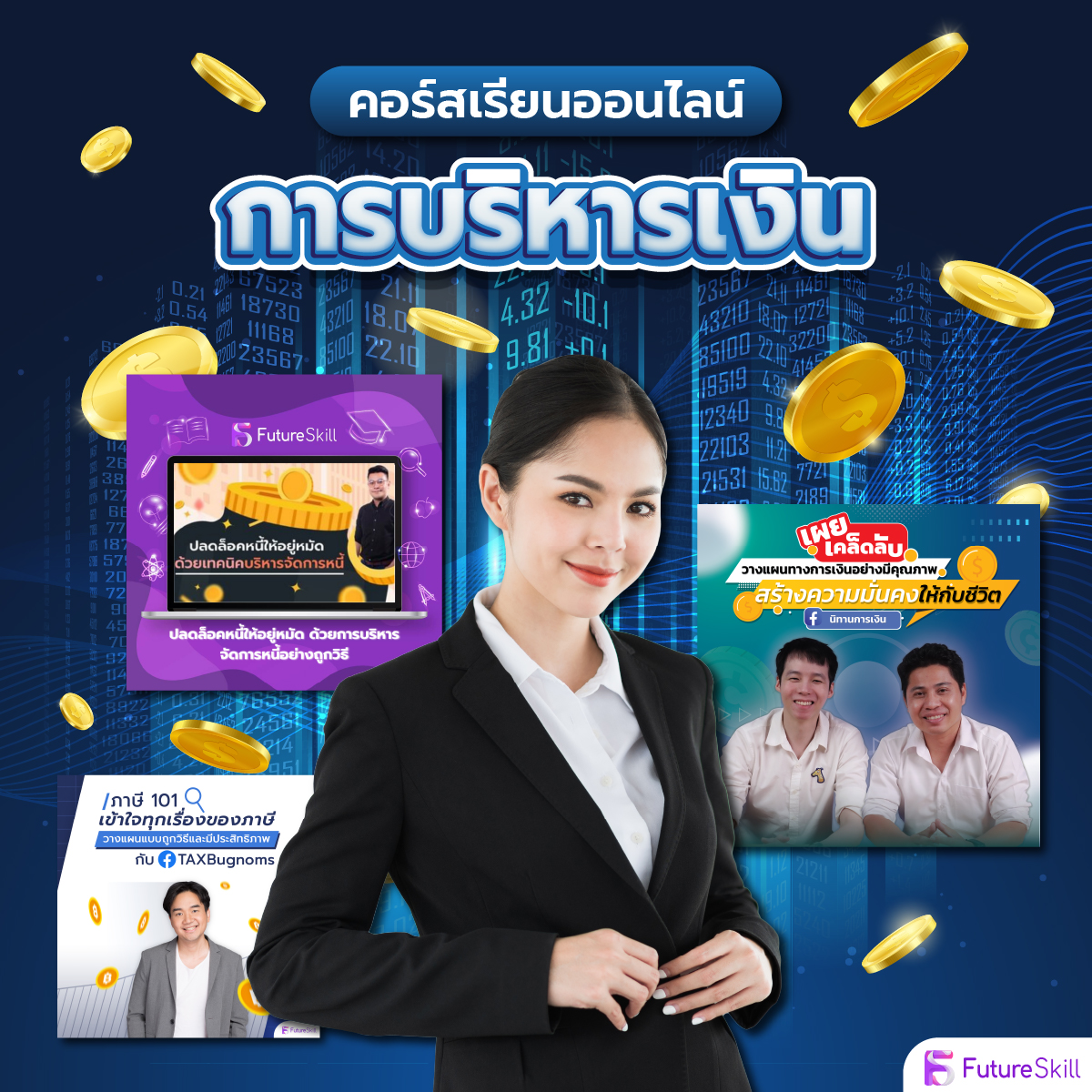 สินค้าดิจิทัลและบัตรกำนัล FutureSkill คอร์สเรียนออนไลน์ I Collection การบริหารเงิน