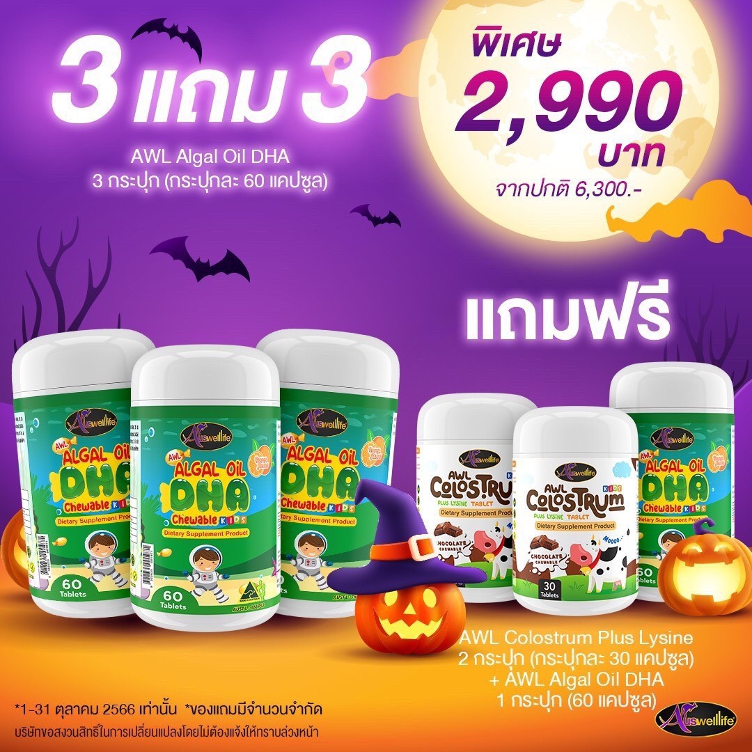 โปรสุดคุ้ม!!! 3 แถม 3 (Dha 60 แคปซูล 1 กระปุก+โคลอสตรุ้ม 2) วิตามินเด็ก dha 60 แคปซูล algaloil Auswelllife นำเข้าจากประเทศ Australia ราคา 2,990 บาท*ส่งฟรี