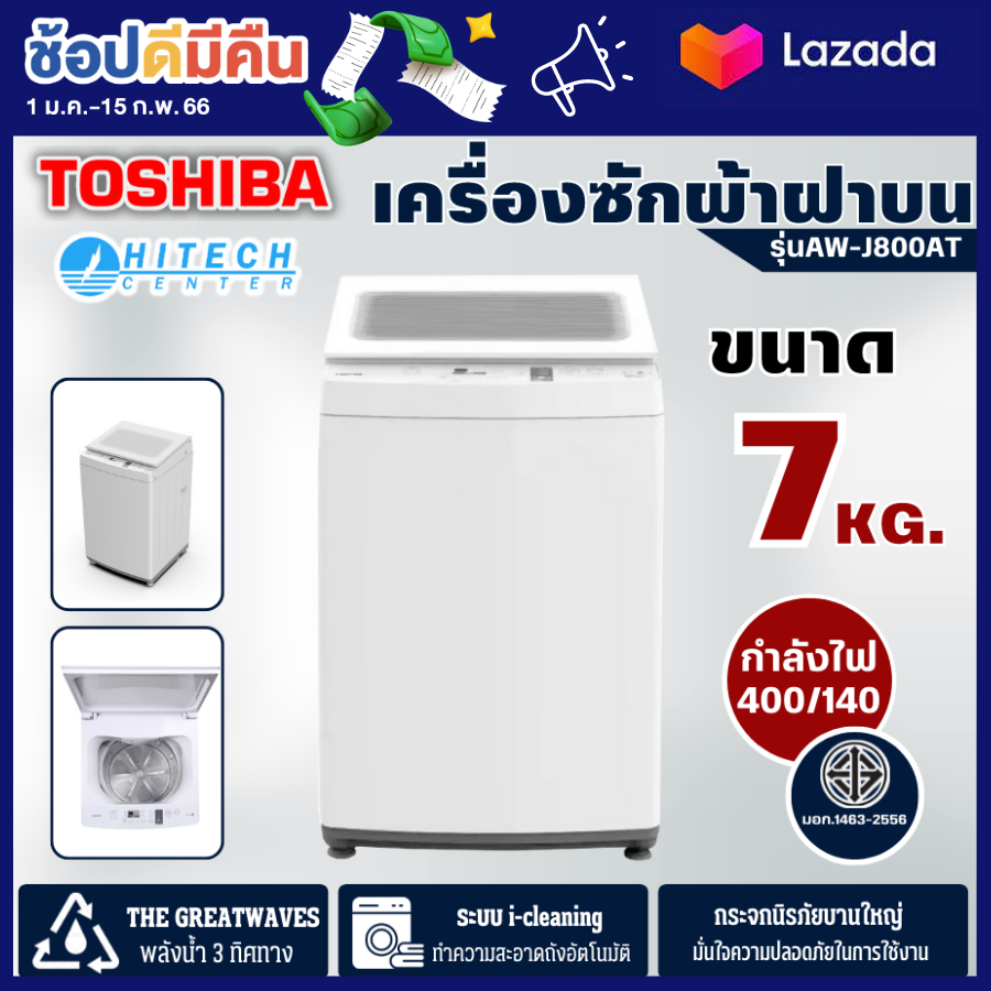 TOSHIBA เครื่องซักผ้าฝาบน 7 กก. รุ่น AW-J800AT สินค้าแท้100% เครื่องซักผ้าราคาถูก จัดส่งรวดเร็ว | hitech_center