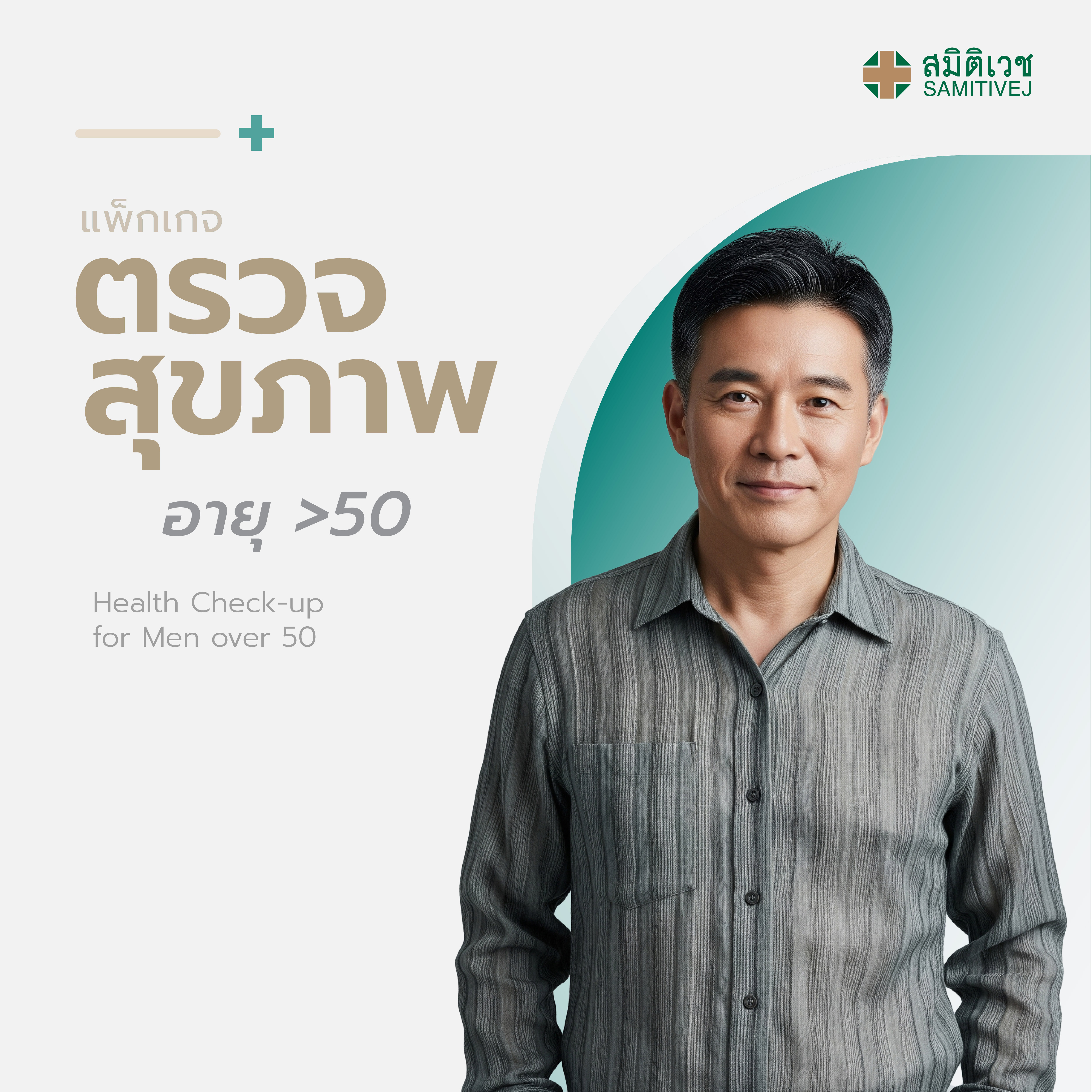 บัตรกำนัล บัตรของขวัญดิจิทัล Samitivej Hospital โปรแกรม E- ตรวจสุขภาพประจำปีสำหรับผู้ชายอายุมากกว่า 50 ปี สมิติเวช สุขุมวิท ราคา 31,000 บาท*ส่งฟรี
