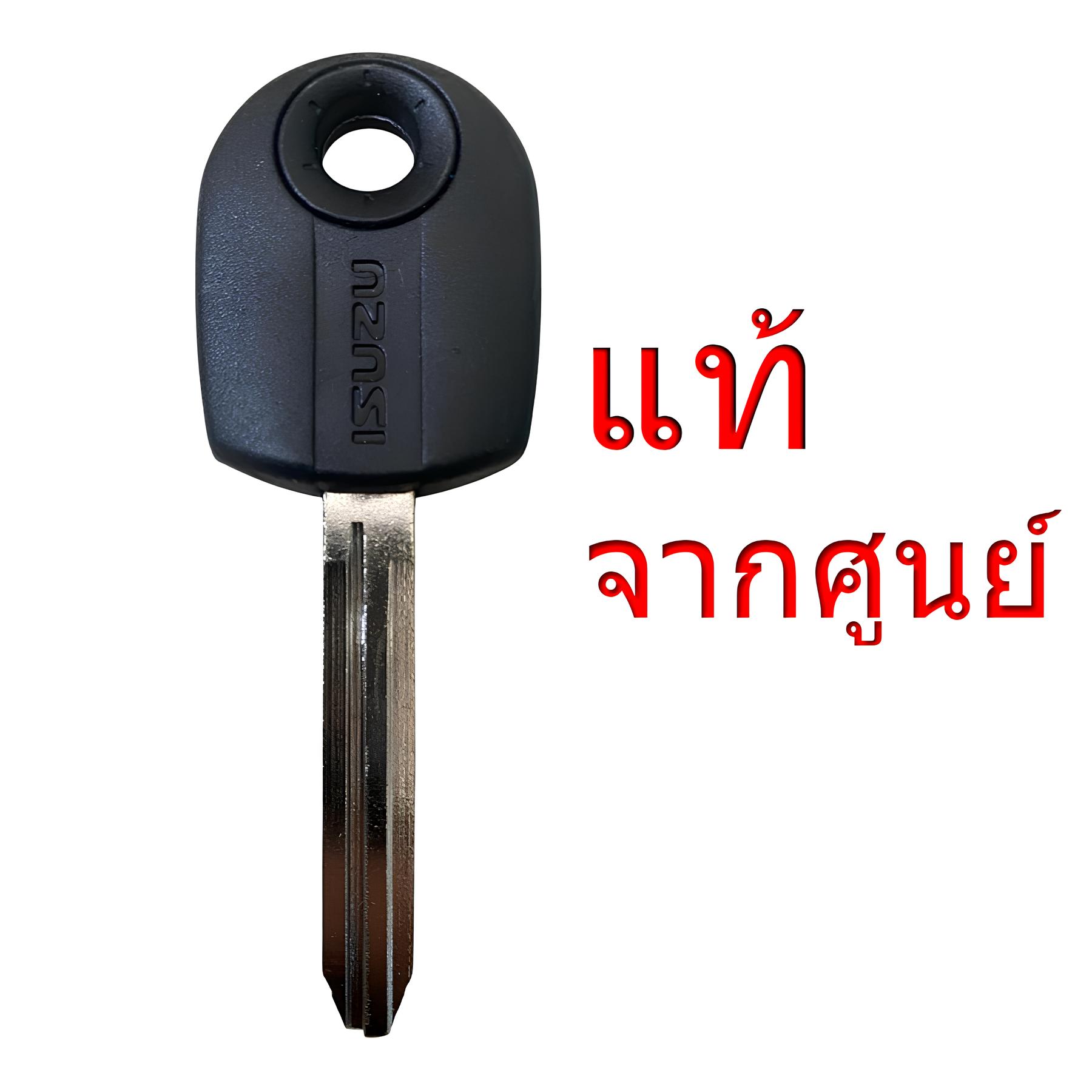 อุปกรณ์ประดับยนต์และชิ้นส่วนยานยนต์ isuzu กุญแจอีซูซุ (อีซูซุ) | D-Max / Mu-X / Mu-7 / Dragon Power / Rodeo / Trooper (เลือกรุ่น) และรุ่นที่คล้ายกัน