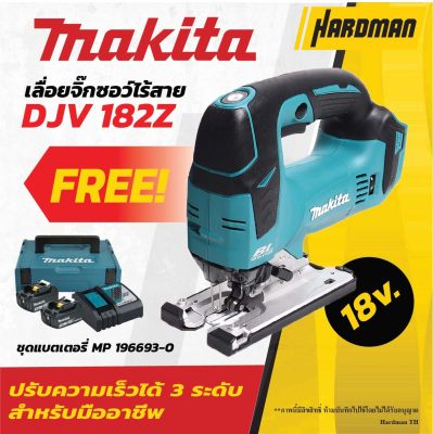 MAKITA DJV182Z เลื่อยจิกซอไร้สาย 18V + MAKITA MKP1RF182 ชุดแบตเตอรี่สุดคุ้ม พร้อมกล่องเครื่องมือ