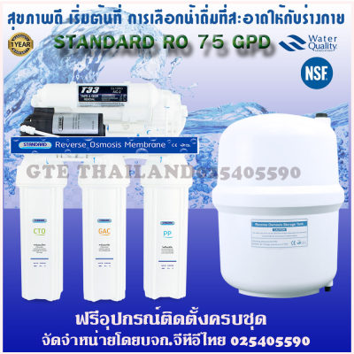 ช้อปดีมีคืน(ส่งฟรี)Standardเครื่องกรองน้ำRO 5ขั้นตอน รุ่นRO75GPD พร้อมถังไฟเบอร์ 12 ลิตร พร้อมอุปกรณ์ครบชุด By GTE Thailand สามารถออกบิลใบกำกับภาษีได้