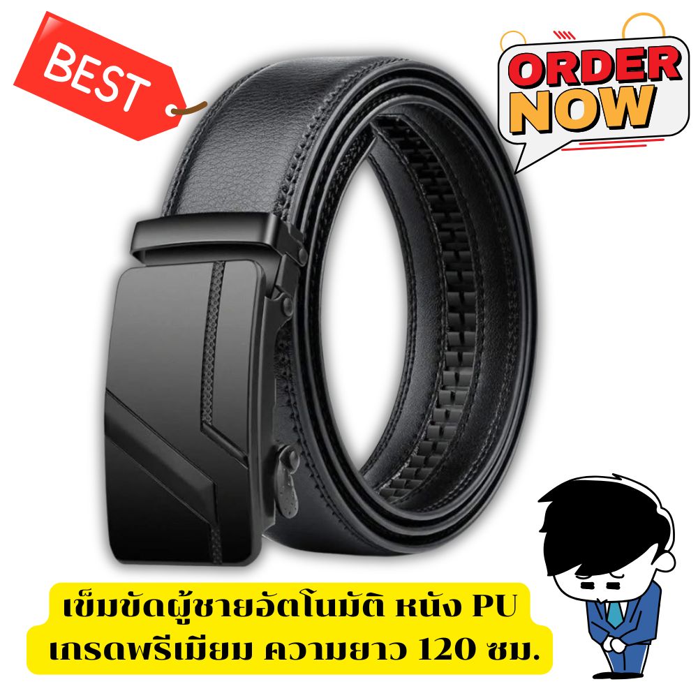 เข็มขัดผู้ชายอัตโนมัติ หนัง PU เกรดพรีเมียม ความยาว 120 ซม. | ดีไซน์เรียบหรู ปรับขนาดได้ | สีดำคลาสสิก ราคา 63 บาท*ส่งฟรี