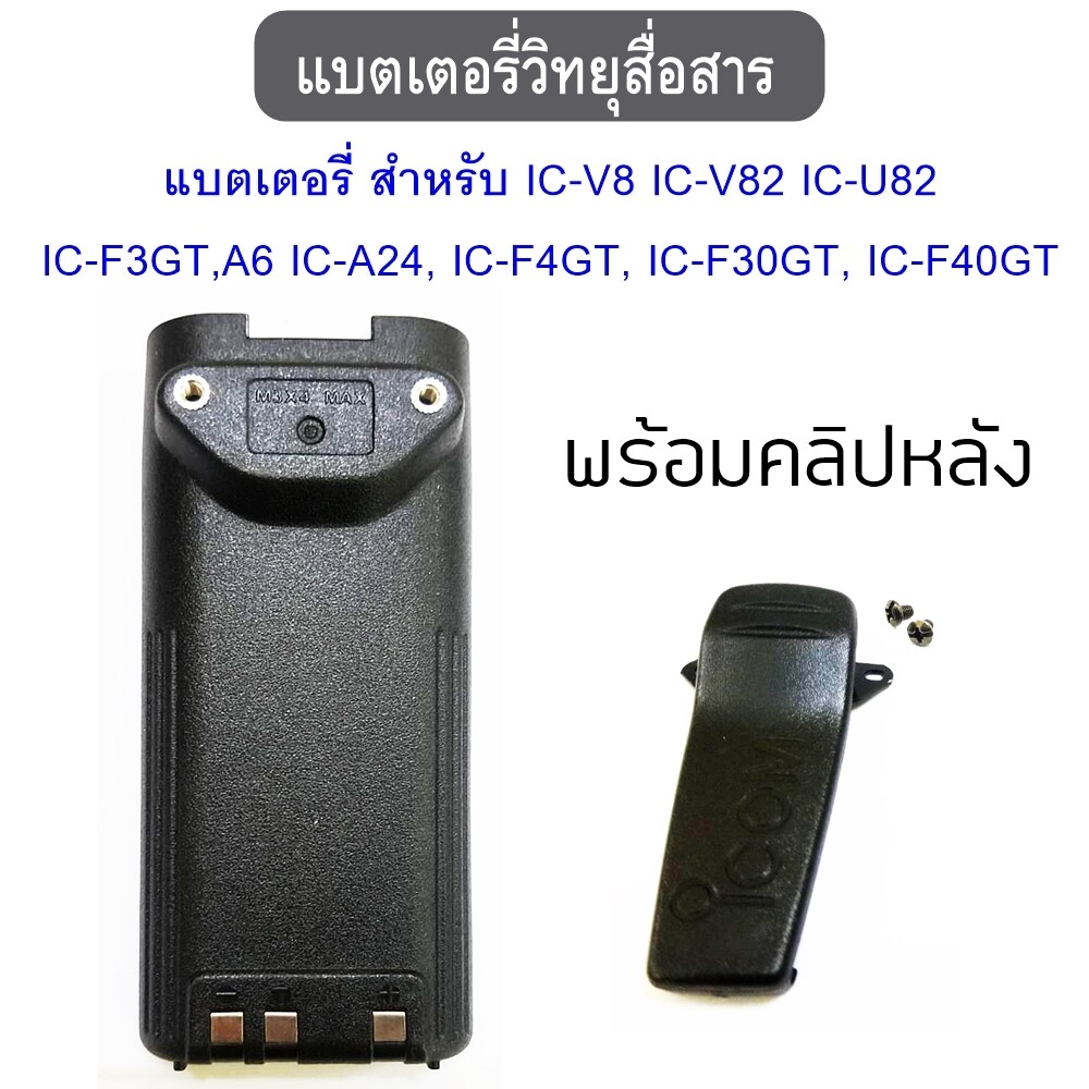 แบตเตอรี่ วิทยุสื่อสาร สำหรับ BC-137  IC-V8 IC-V82 IC-U82 IC-F3GT,A6 IC-A24, IC-F4GT, IC-F30GT, IC-F40GT