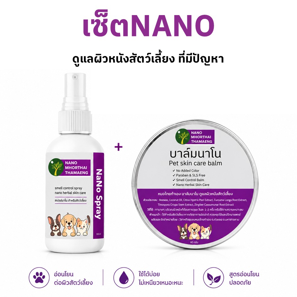 Nano Set for Caring for Problem Skin in Pets. Refreshing, Gentle, and Comfortable All Day Long. Nano Spray + Nano Balm Cream. Nano, Made by Thai Doctors. ราคา 220 บาท*ส่งฟรี