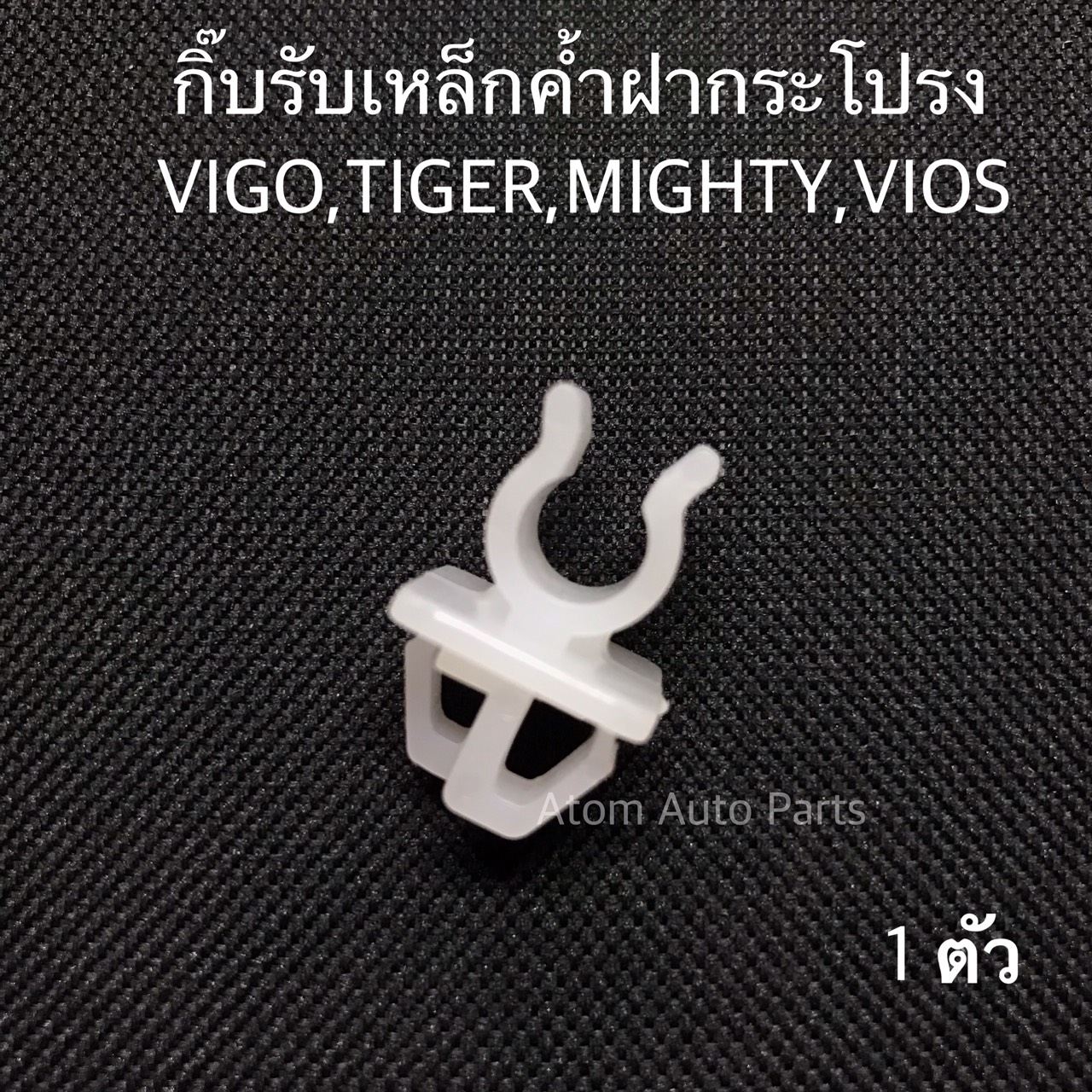 S.PRY กิ๊บล็อคเหล็กค้ำฝากระโปรง VIGO,TIGER,MIGHTY-X (MTX) , ISUZU DECA จำนวน 1 ตัว รหัส. i31 ราคา 35 บาท*ส่งฟรี