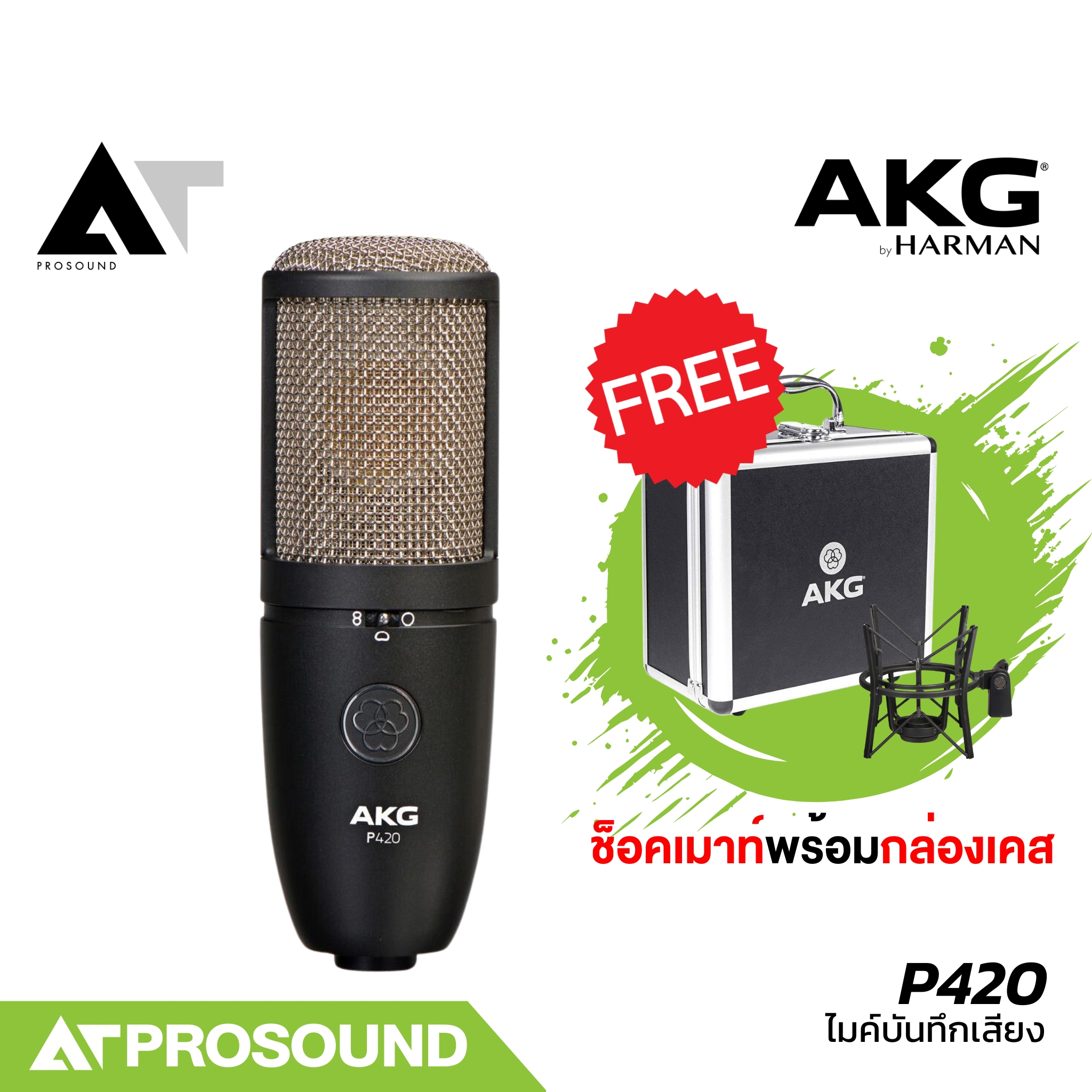 AKG P420 ไมค์บันทึกเสียง ทำเพลงในสตูดิโอ สามารถปรับ Pattern ได้ 3 รูปแบบ Pad สัญญาณได้ AT Prosound ราคา 13,900 บาท*ส่งฟรี