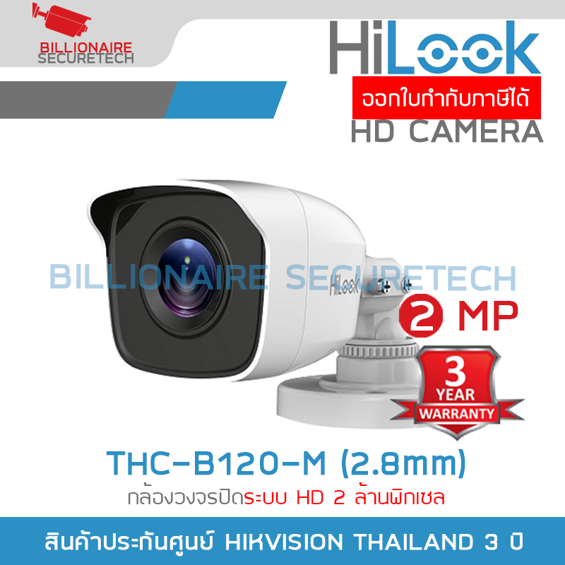 HILOOK THC-B120-M (2.8mm) กล้องวงจรปิด 2 MP 4 ระบบ : HDTVI, HDCVI, AHD, ANALOG ตัวกล้องทำจากโลหะ ไม่ใช่พลาสติก BY BILLIONAIRE SECURETECH ราคา 319 บาท*ส่งฟรี
