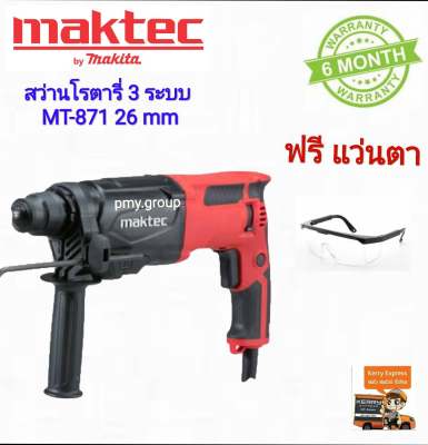 MAKTEC MT-871 สว่านโรตารี่ 3 ระบบ 26MM ( MT871 ) ไม่มีดอกสว่าน  ส่งฟรี แถมแว่นกันกระเด็น