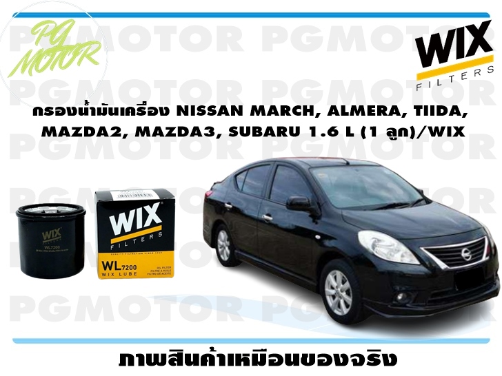 กรองน้ำมันเครื่อง NISSAN MARCH, ALMERA, TIIDA, MAZDA2, MAZDA3, SUBARU 1.6 L ( จำนวน 1 ลูก)/WIX ราคา 152 บาท*ส่งฟรี