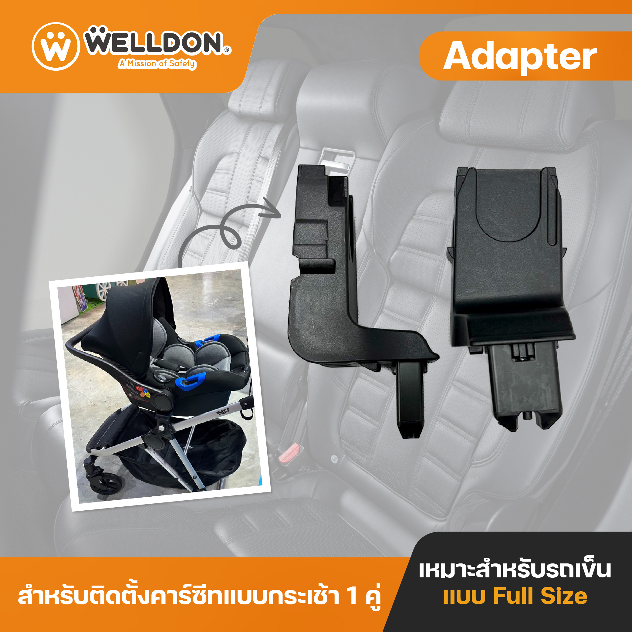 Welldon Adapter (Keenz Kinetic) สำหรับติดตั้งคาร์ซีทแบบกระเช้าจำนวน 1 คู่ ราคา 890 บาท*ส่งฟรี