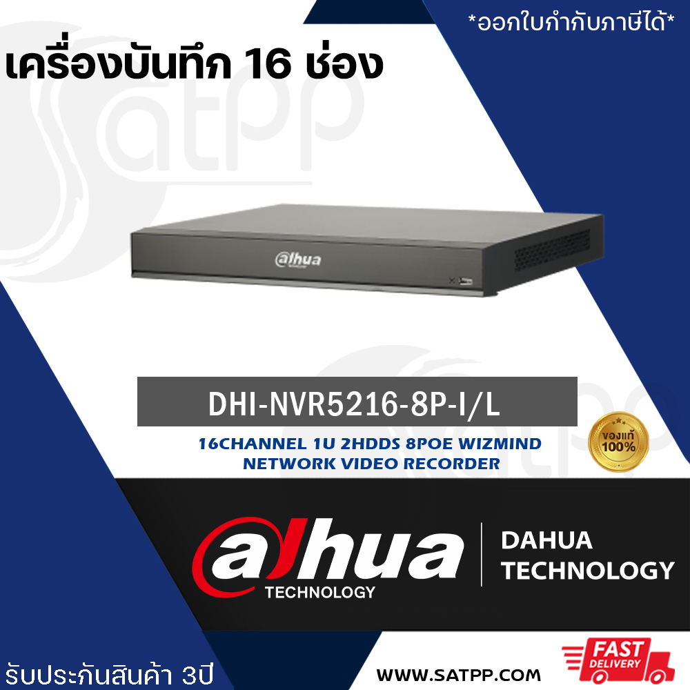เครื่องบันทึก Dahua NVR รุ่น DHI-NVR5216-8P-I 16CH 1U 8PoE WizMind Network Video Recorder ราคา 53,750 บาท*ส่งฟรี