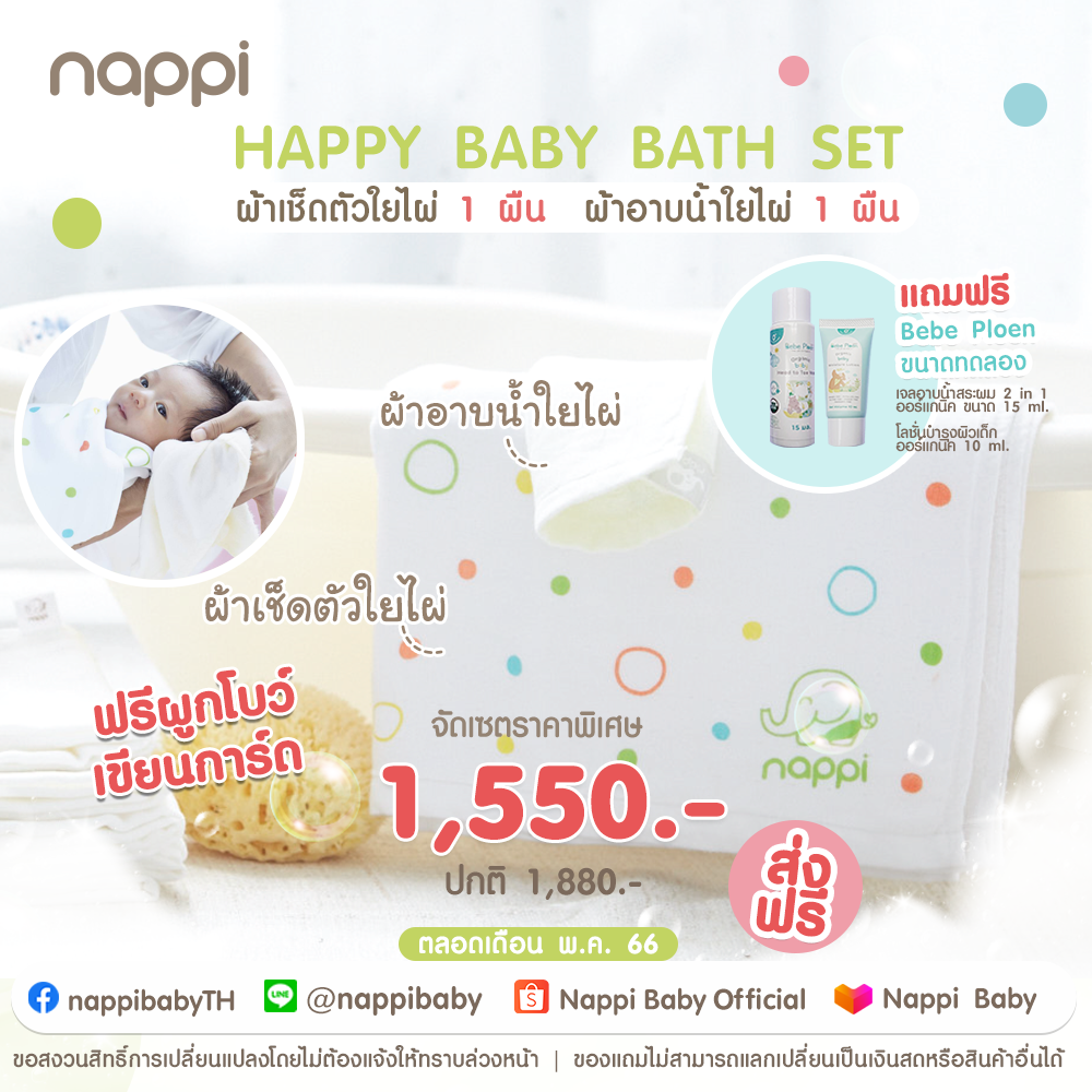 เซ็ทอาบน้ำ (Happy Bathing Set) ซึมซับได้ดีเยี่ยม เนื้อผ้านุ่มมาก ไม่เป็นขุย เพื่อเด็กแรกเกิด ราคา 1,550 บาท*ส่งฟรี