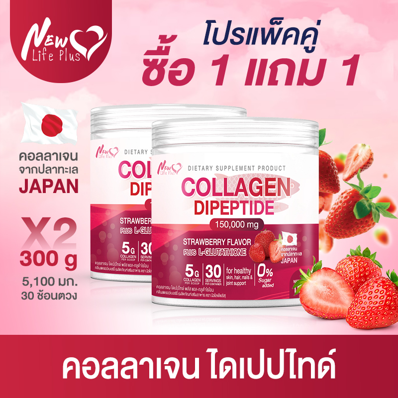 🚛ส่งฟรี⚡(1+1) New Life Plus ผลิตภัณฑ์เสริมอาหาร คอลลาเจน ไดเปปไทด์ ผสมกลูต้าไธโอนและวิตามิน ซี ดูดซึมไว ที่สุดของการดูแลผิว รสสตรอเบอร์รี่ ราคา 584 บาท*ส่งฟรี