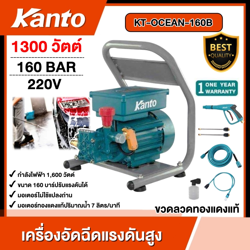KANTO 🇹🇭 เครื่องอัดฉีดแรงดันสูง 160BAR 1300วัตต์ 220V รุ่น KT-OCEAN-160B ขวดลวดทองแดงแท้ เครื่องฉีดน้ำ ล้างแอร์ ล้างรถ ขัดพื้น อัดฉีด ฉีดน้ำ ราคา 4,550 บาท*ส่งฟรี