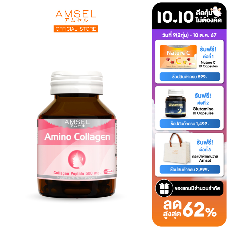Amsel Collagen Capsule ราคา 225 บาท*ส่งฟรี