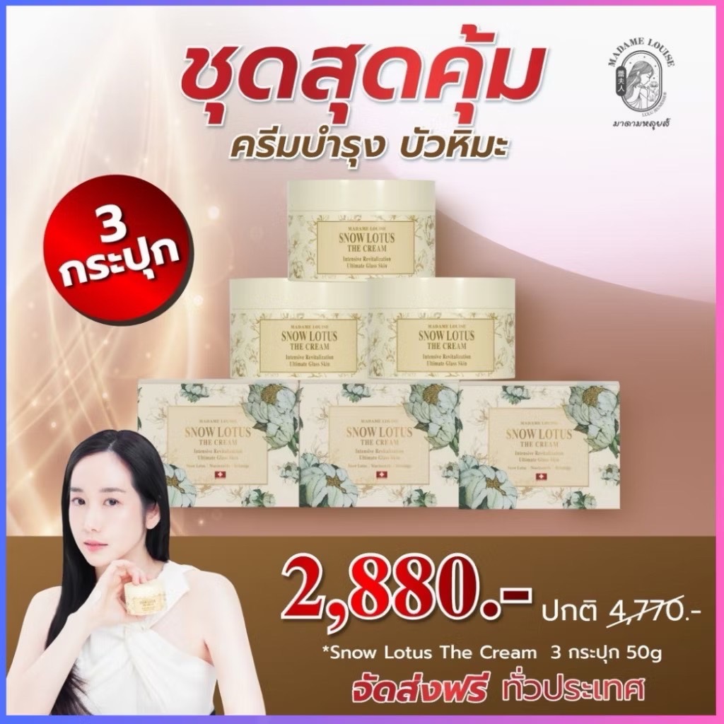 (โปร 3 กระปุกสุดคุ้ม)ครีมบำรุงผิวหน้าบัวหิมะ✨Madame Louise Snow Lotus The Cream✨ขนาด 50 กรัมของแท้!! ราคา 2,880 บาท*ส่งฟรี