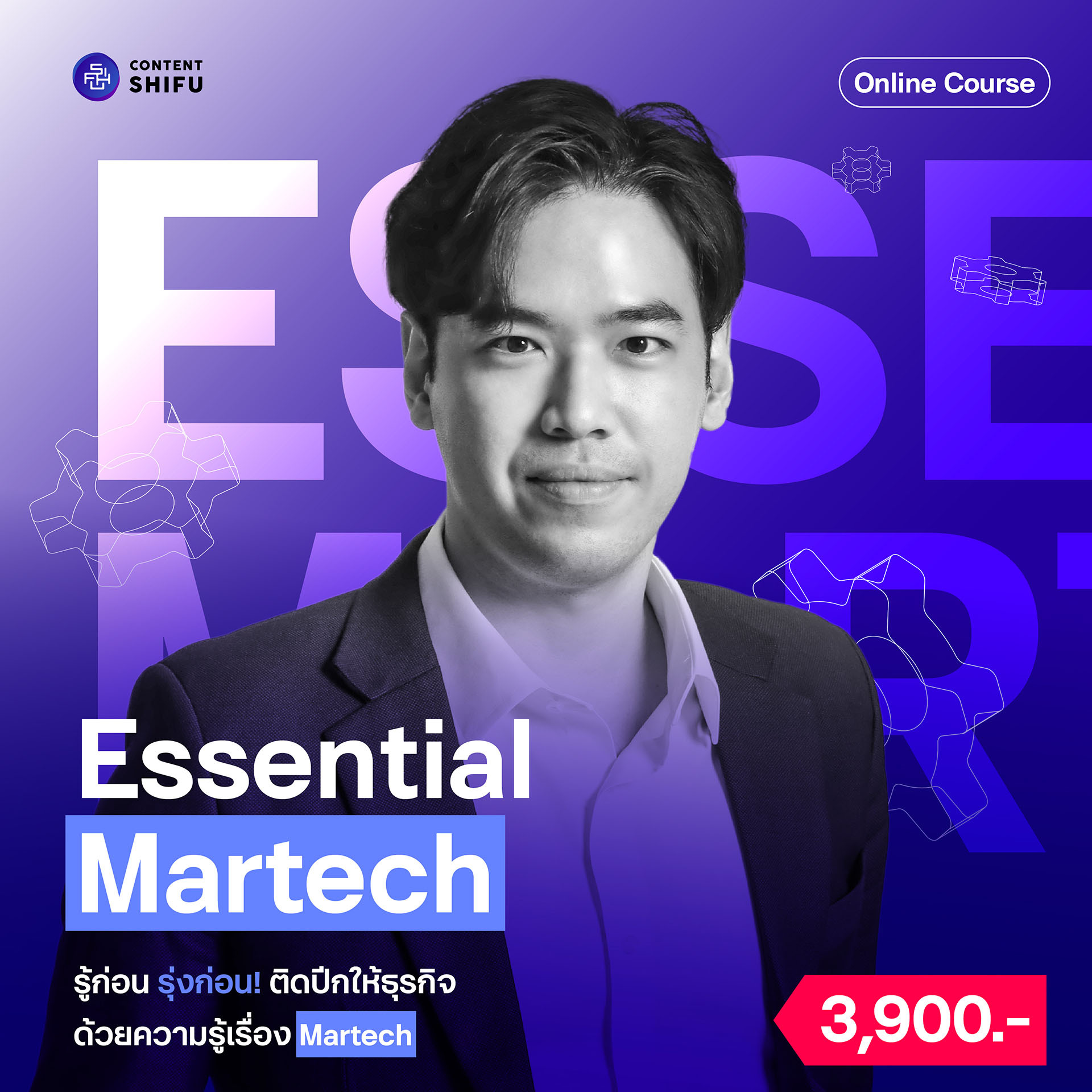 Content Shifu คอร์สออนไลน์ I Essential Martech: รู้ก่อน รุ่งก่อน ติดปีกให้ธุรกิจด้วยความรู้ Martech ราคา  3,900 บาท*ส่งฟรี