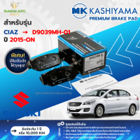 MK Kashiyama ผ้าเบรค Premium รถ Suzuki รุ่น Ciaz ซูซูกิ เซียส (คู่หน้า) ปี 2015-ปัจจุบัน