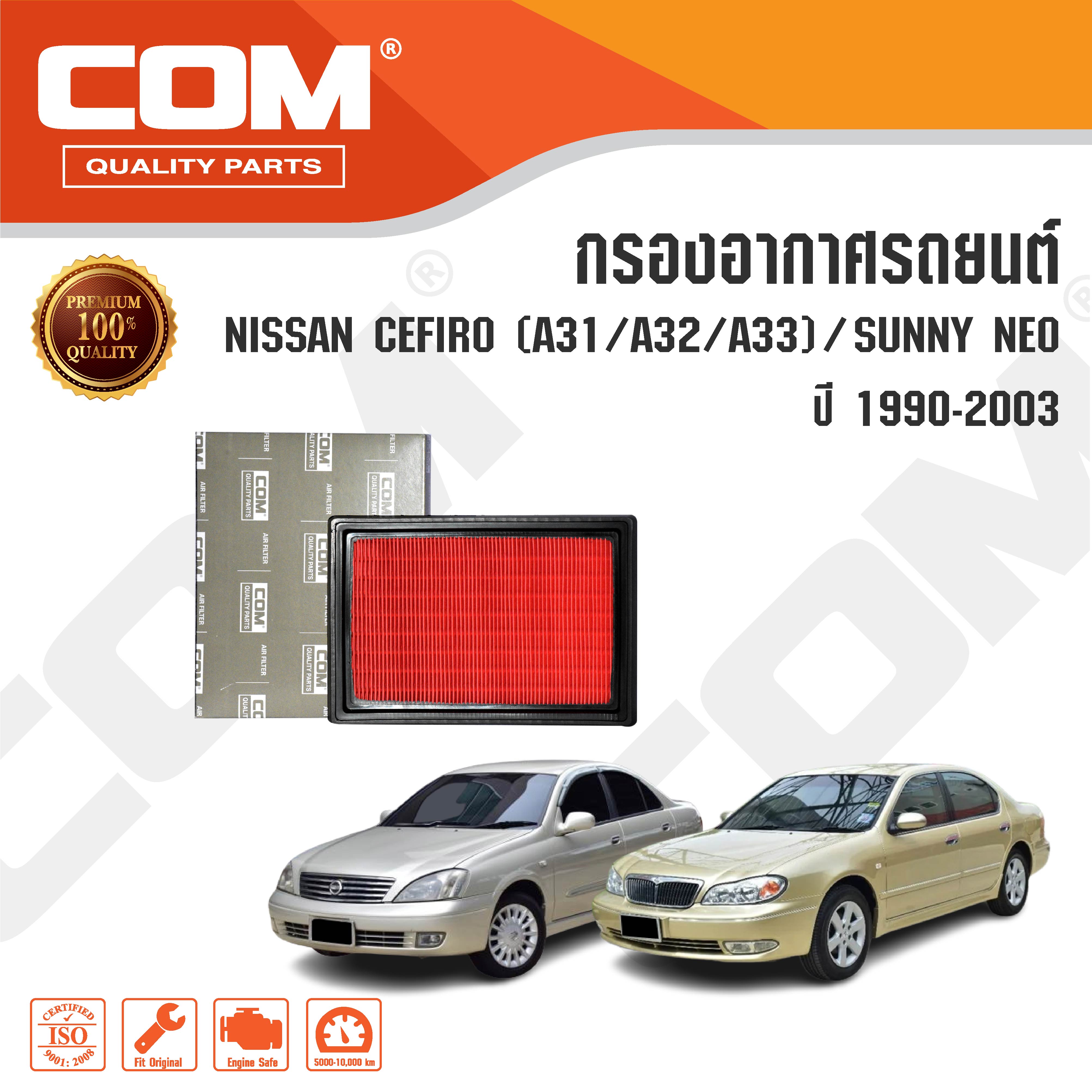 กรองอากาศ NISSAN CEFIRO A31,A32,A33 / SUNNY NEO 1.6,1.8 ปี 2001-2003 ราคา 142 บาท*ส่งฟรี