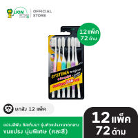 [ยกลัง 12 ชิ้น] SYSTEMA แปรงสีฟัน ซิสเท็มมา รุ่นหัวแปรง ขนาดกลาง (แพ็ค 6)