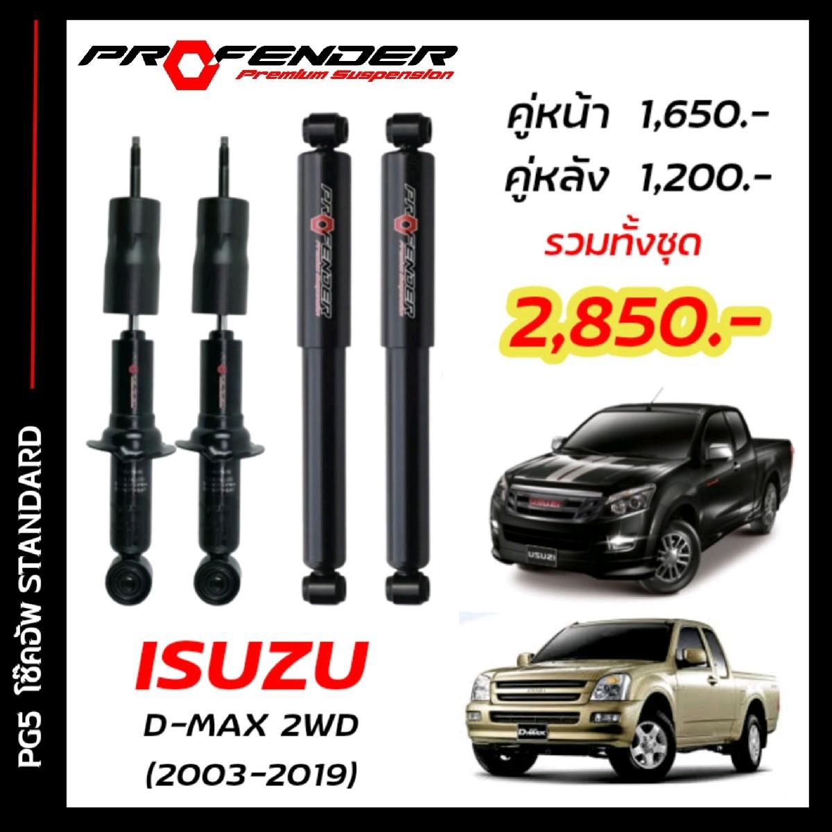 โช๊คอัพแก๊สกึ่งน้ำมัน STD ใส่รถ ISUZU D-MAX 2WD ( 03 - 19 ) by Profender ราคา 1,190 บาท*ส่งฟรี
