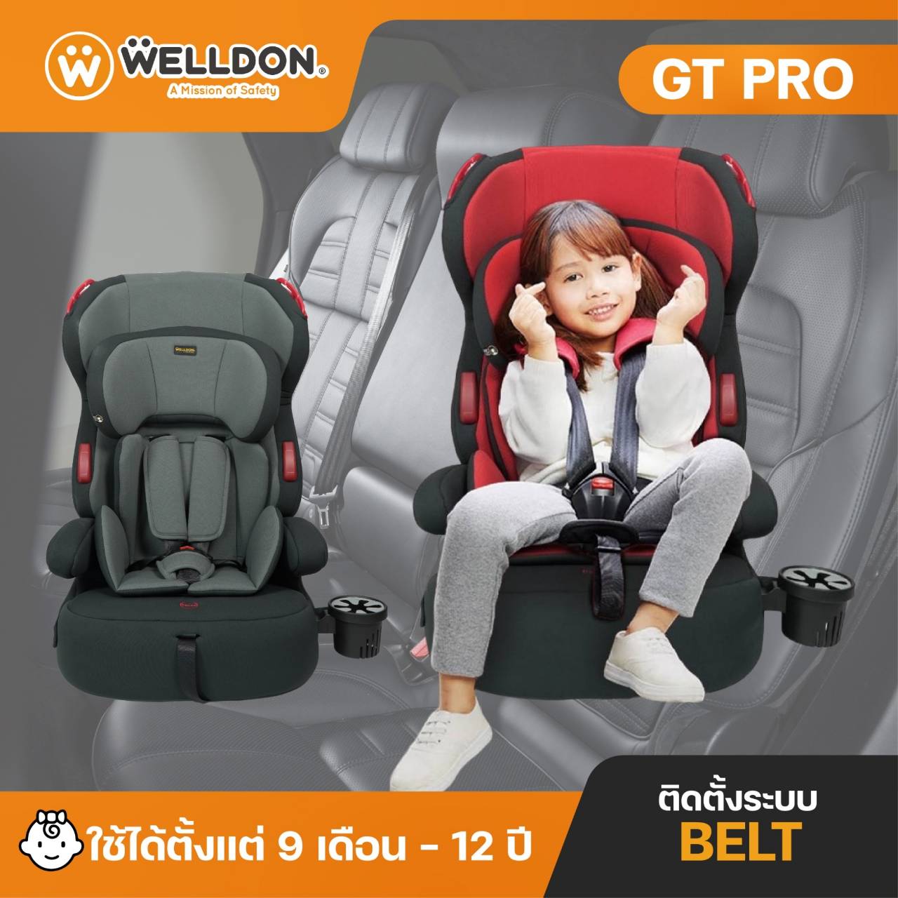 คาร์ซีท Welldon รุ่น GT PRO สำหรับเด็กเล็กวัย 9 เดือน - 12 ปี ราคาประหยัด ติดตั้งด้วยระบบเบลล์ เข็มขัดนิรภัยรถยนต์ ราคา 2,590 บาท*ส่งฟรี
