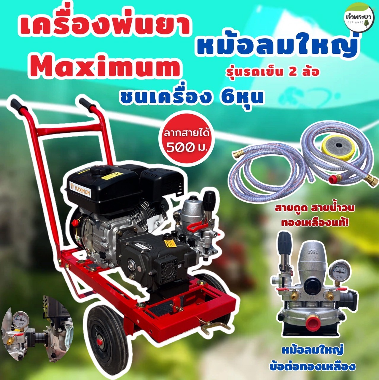 เครื่องพ่นยาMaximum 8 แรง รุ่นรถเข็น 2 ล้อ ชนปั้ม 6 หุน มาพร้อมปั้มพ่นยาหม้อลมใหญ่เหล็กหล่อทั้งปั้ม แรงกว่าปั้มทั่วไป 2 เท่า วาวหนาพิเศษ ลูกสูบเซรามิก ลากสายได้ถึง 500 เมตร ใช้งานสะดวก เคลื่อนที่ง่าย สิขสิทธิ์เดียวเฉพาะเจ้าพระยา ราคา 12,090 บาท*ส่งฟรี