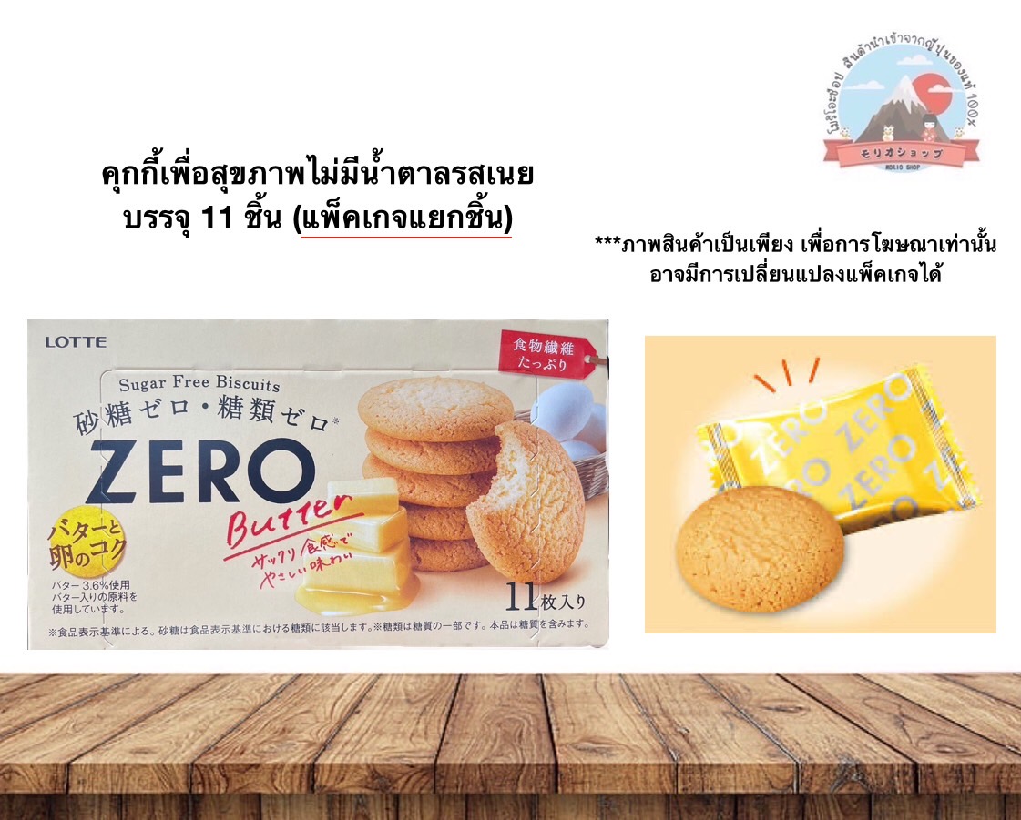 Lotte ZERO SugarFree BiscuitsButter flavorลอตเต้คุกกี้เพื่อสุขภาพไม่มีน้ำตาลรสเนยใข่รสชาติกรอบหอมเนย ราคา 119 บาท*ส่งฟรี