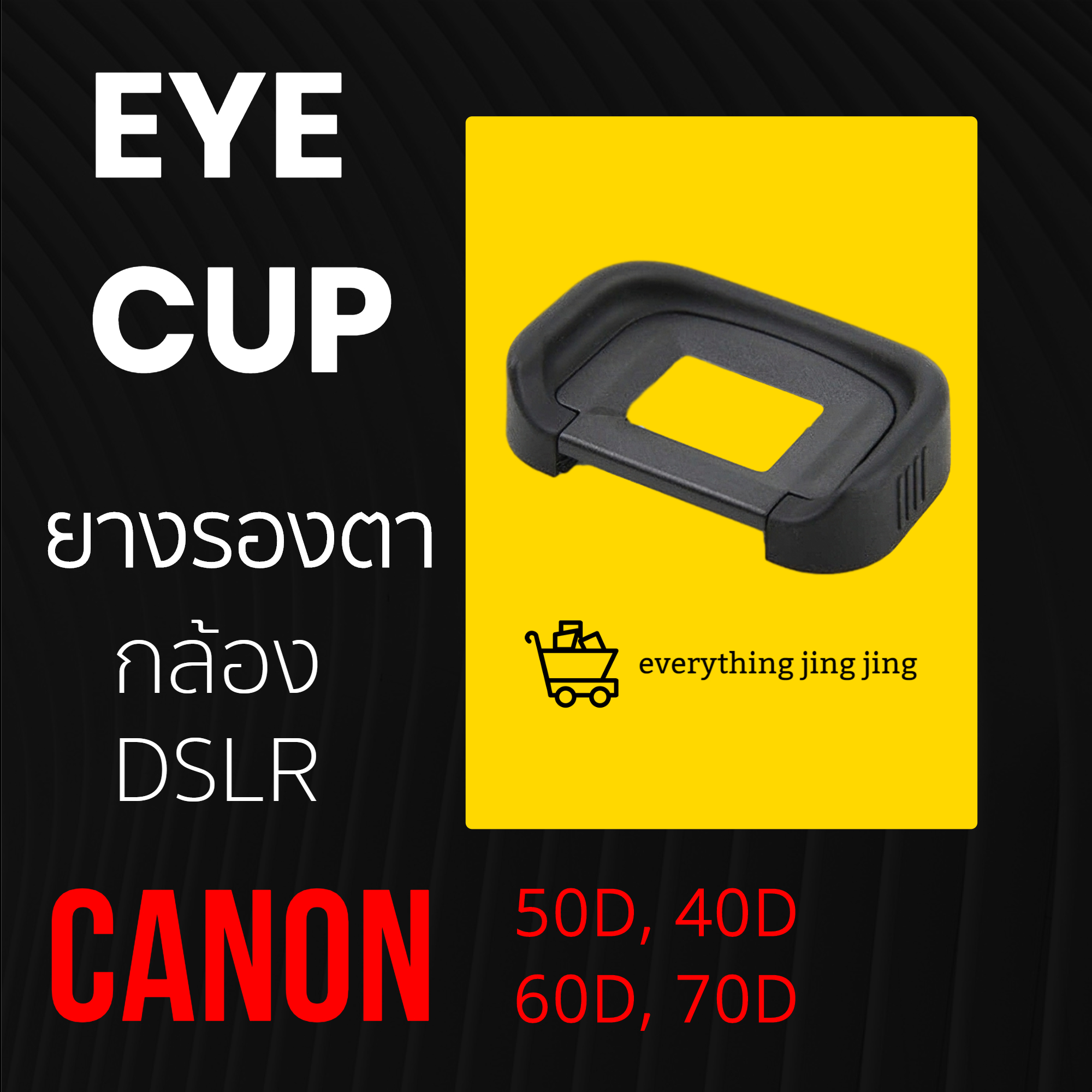 ยางรองตา ยางรองตากล้อง Canon eye cup ทุกรุ่น
