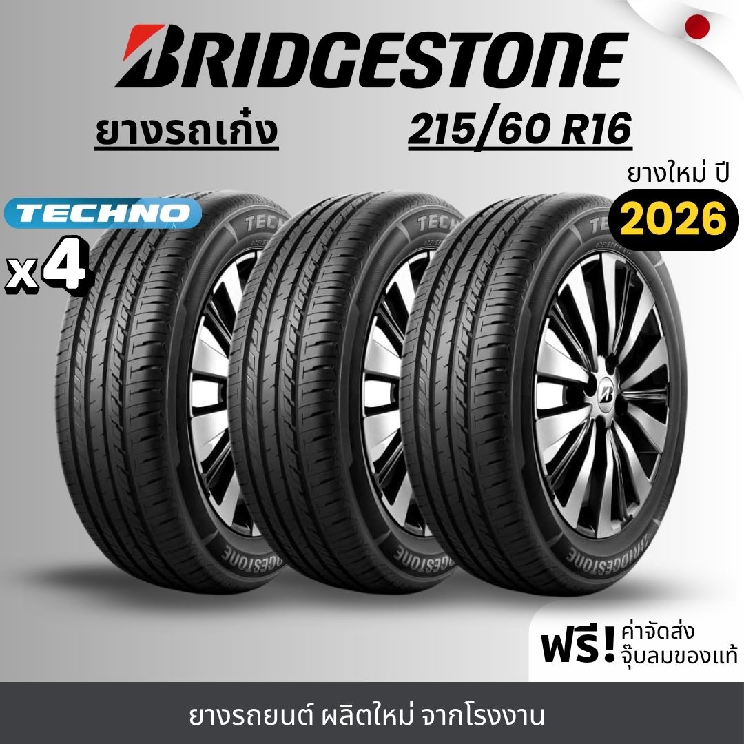 ยางรถยนต์ ยางมอเตอร์ไซค์ Bridgestone รุ่น Techno 215/60R16 สำหรับรถเก๋ง ประหยัดน้ำมัน คุ้มค่า รับประกัน 120 วัน ราคา 8,000 บาท*ส่งฟรี