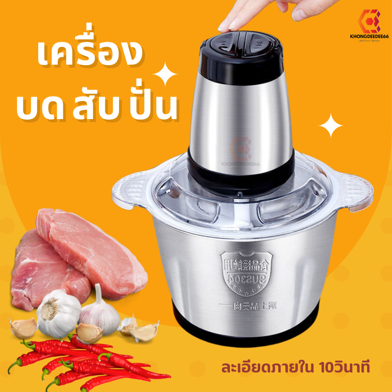 เครื่องปั่น อาหารเครื่องช่วยบดสับอาหาร (สับหมู สับเนื้อ สับปลา บดพริกไทยเม็ด ปั่นทำน้ำพริก) บรรจุ2ลิตร ราคา 259 บาท*ส่งฟรี