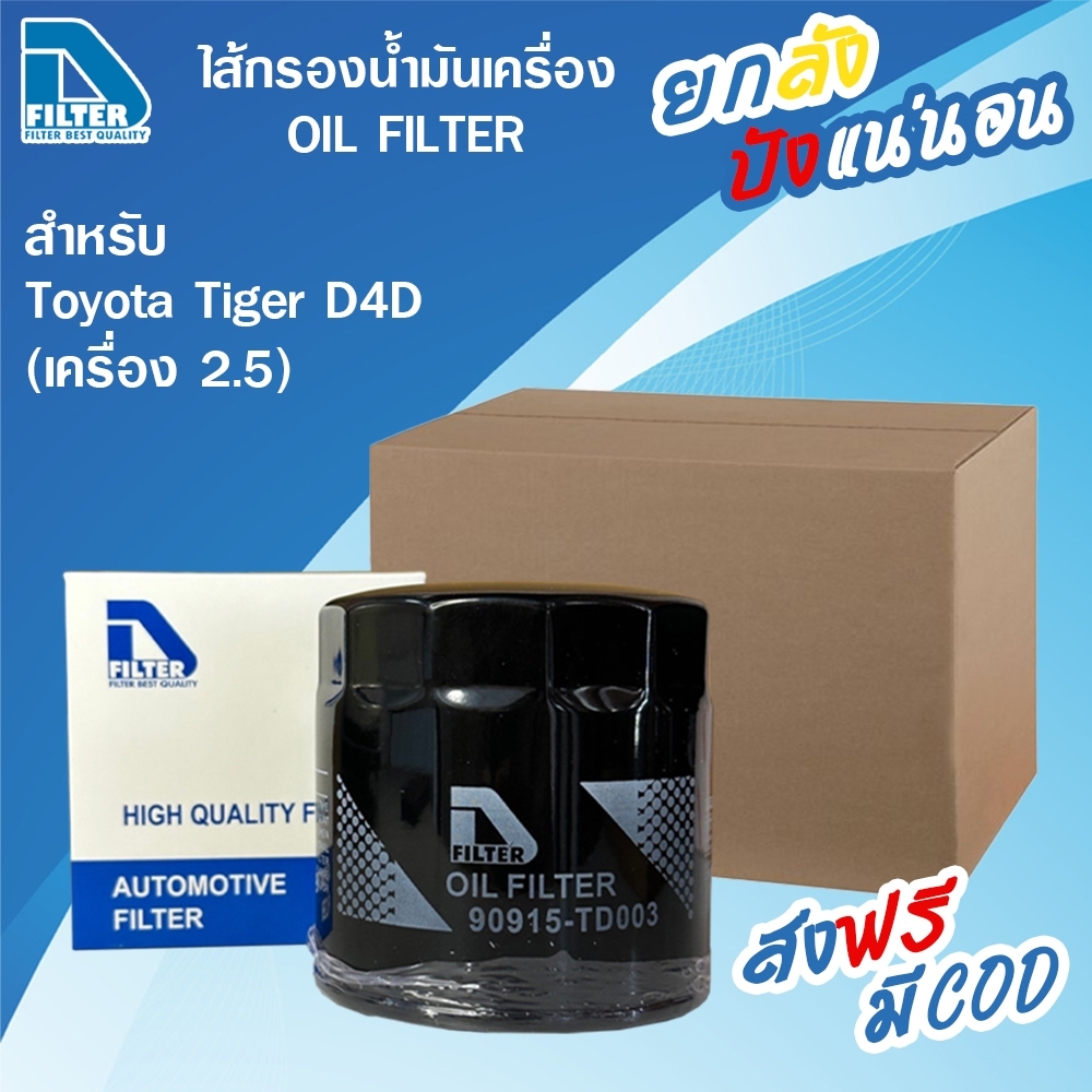 D Filter **ขายยกลัง** 24 ชิ้น กรองน้ำมันเครื่อง ใช้สำหรับ Toyota โตโยต้า ไฮลักซ์ ไทเกอร์ Hilux Tiger D4D ราคา 1,560 บาท*ส่งฟรี