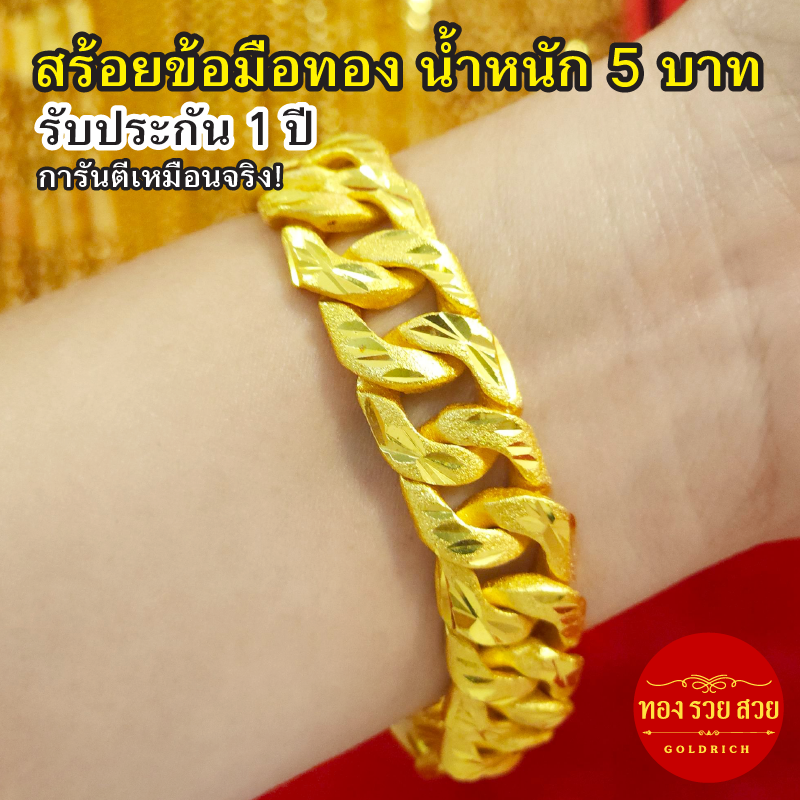 Gold Bracelet, Weight 5 Baht, Length 7.5, 8 Inches, Laser-Cut Pattern, 1 Year Warranty, Free! Gold-Plated Hook, Enhances the Appearance, Can Be Used in the Shower. ราคา  599 บาท*ส่งฟรี