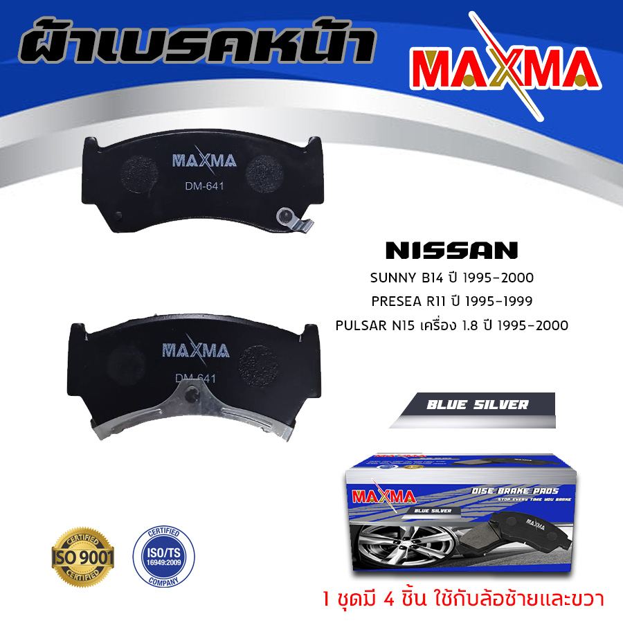 ผ้าเบรค NISSAN B14 / PRESEA / PULSAR ผ้าดิสเบรคหน้า นิสัน บี 14 พรีเซีย โพรซ่า MAXMA (blue) กล่องน้ำเงิน 641 ราคา 550 บาท*ส่งฟรี