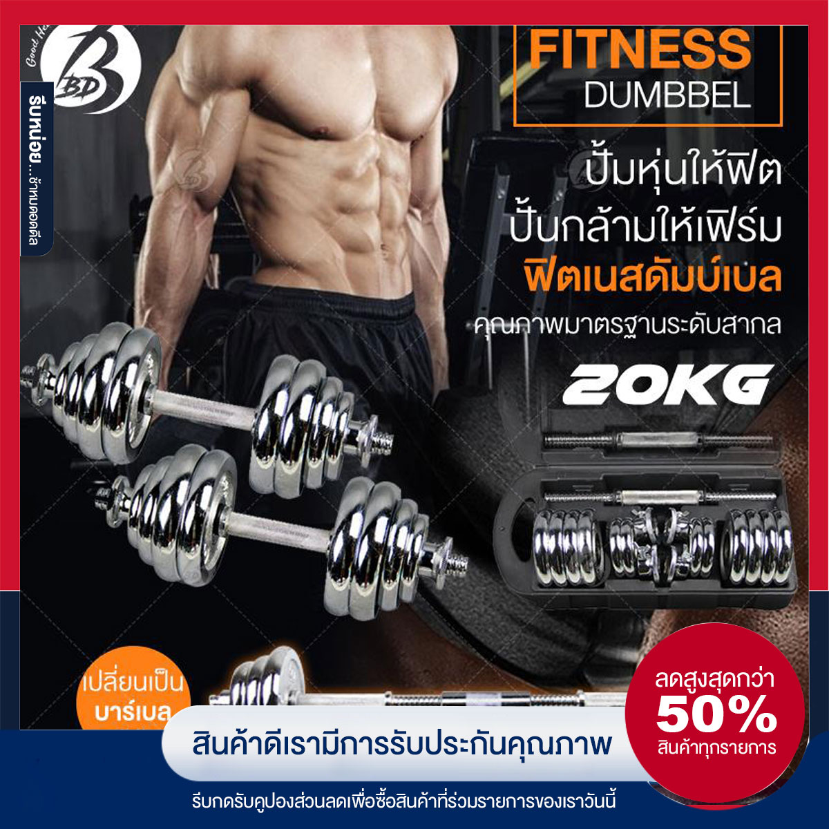 ดูภาพ BBD Dumbbell ดัมเบล โครเมี่ยม ปรับน้ำหนัก 20 กิโลกรัม พร้อมข้อต่อ 30 เซน ฟรีกล่อง เพิ่มเติม BBD Dumbbell ดัมเบล โครเมี่ยม ปรับน้ำหนัก 20 กิโลกรัม พร้อมข้อต่อ 30 เซน ฟรีกล่อง