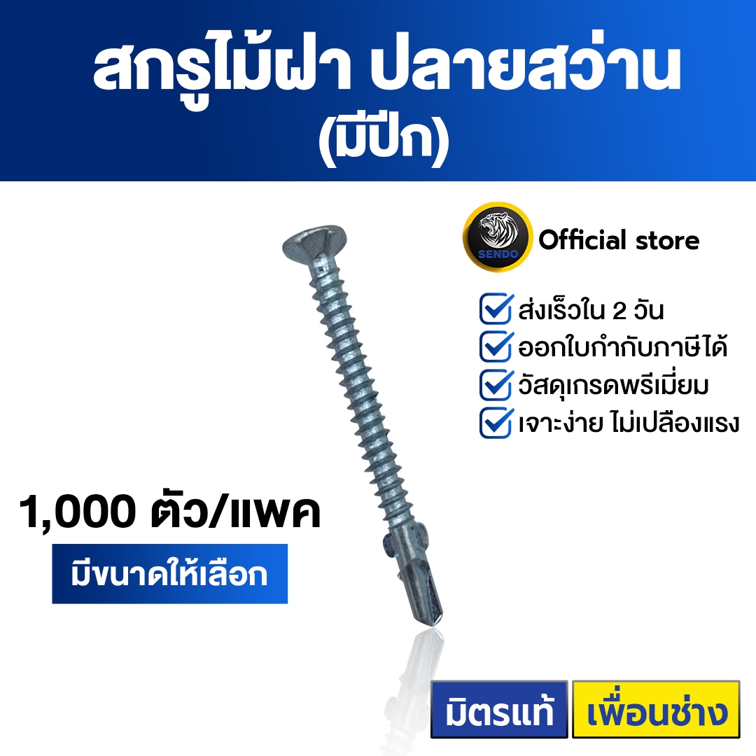 SENDO สกรูไม้ฝา ปลายสว่าน (มีปีก) (1,000ตัว) สกรู สกรูปลายสว่าน ราคา 200 บาท*ส่งฟรี