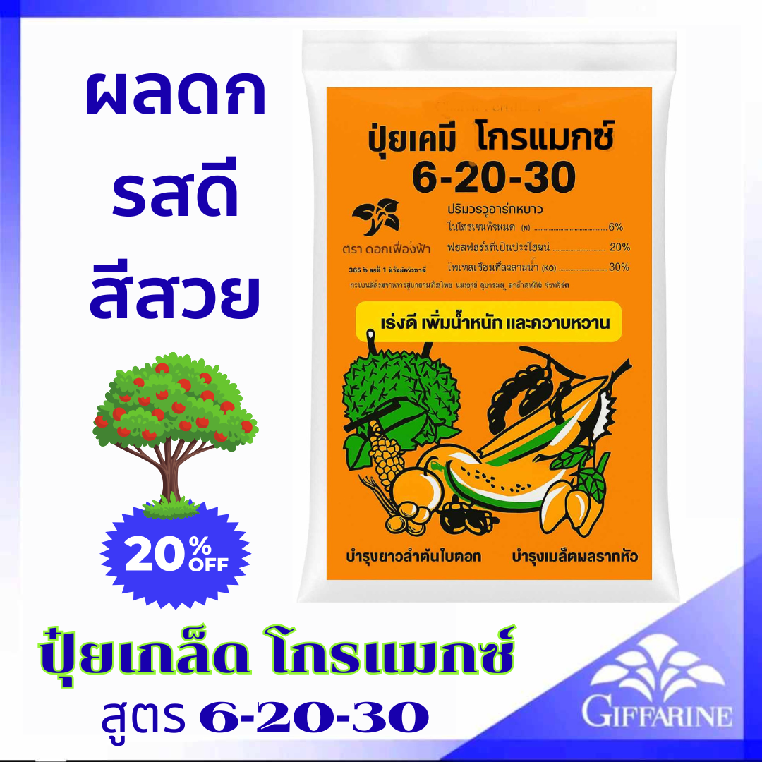 Free shipping giffarine geromax horticulture fertilizer 6-20-30 Formula 5 kg Tapioca root fertilizer (5G fertilizer, 25 rai injection) ราคา 1,050 บาท*ส่งฟรี