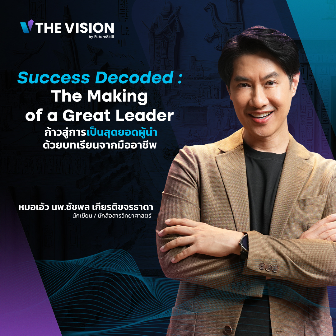 FutureSkill E-Book + คอร์สเรียนออนไลน์ | The Vision ก้าวสู่การเป็นสุดยอดผู้นำด้วยบทเรียนจากมืออาชีพ ราคา 1,990 บาท*ส่งฟรี