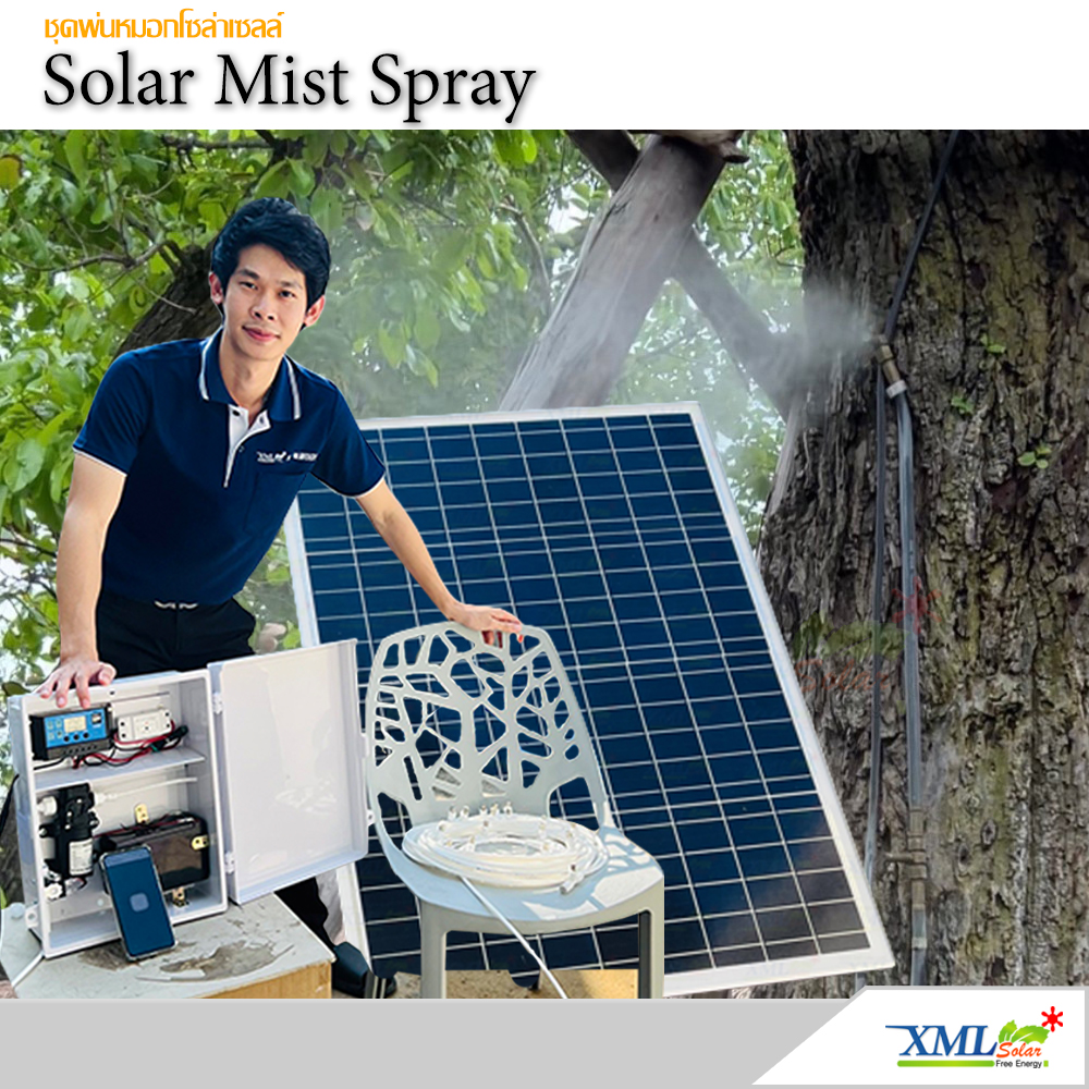 ชุดพ่นหมอก รดน้ำต้นไม้อัจฉริยะ คอนโทรลผ่านมือถือได้ (wifi) + แผงโซล่าเซลล์ 50W ราคา 6,599 บาท*ส่งฟรี