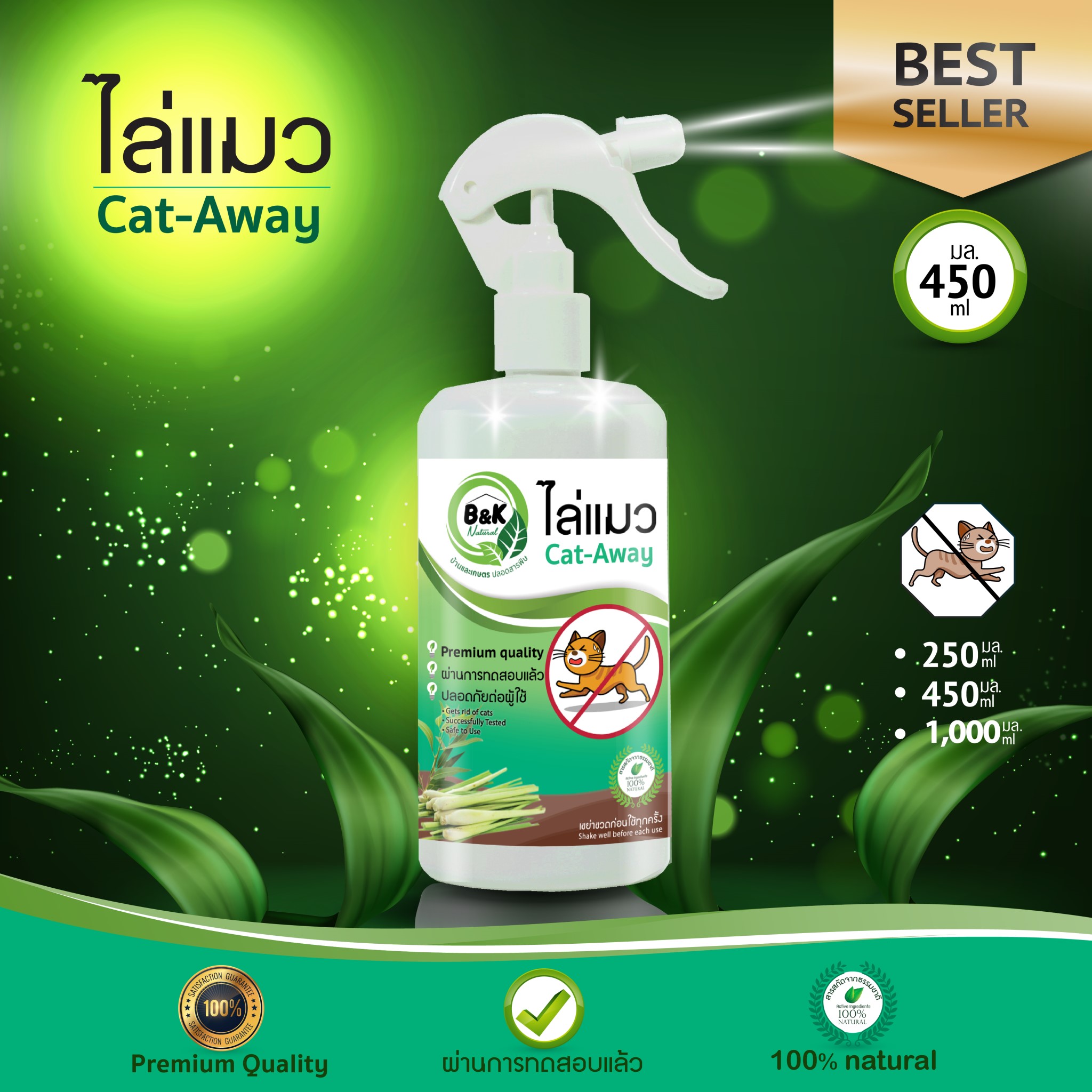 ไล่แมว สเปรย์ไล่แมว 450 มล Cat-Away B and K Natural ราคา 279 บาท*ส่งฟรี