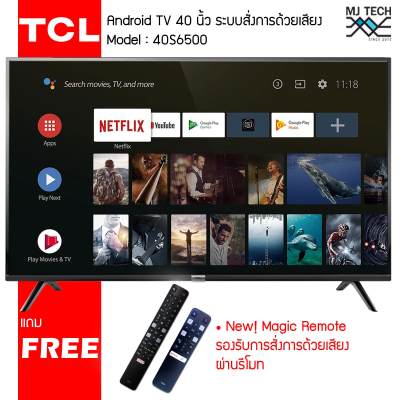 TCL Android TV FULL HD ขนาด 40 นิ้ว รุ่น 40S6500 พร้อมรีโมทสั่งการผ่านระบบเสียง