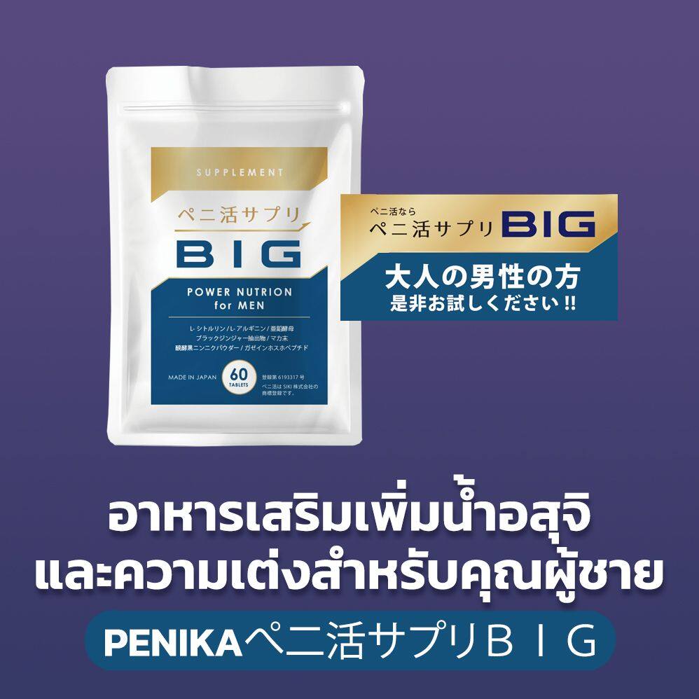 [SIKI] PENIKA BIG 60 Tablets - อาหารเสริมเพิ่มน้ำอสุจิ และความเต่งสำหรับคุณผู้ชาย