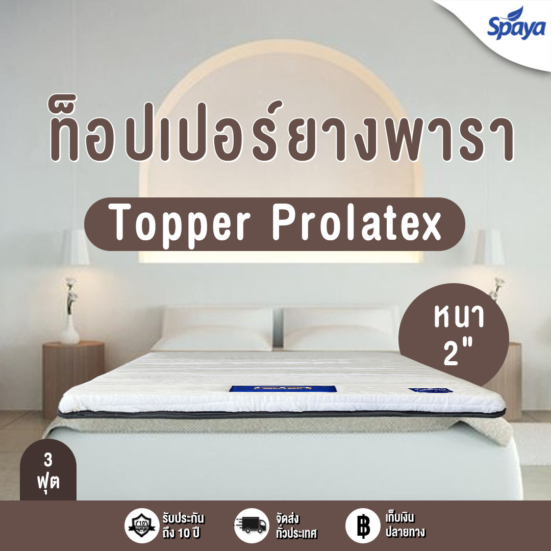 SPAYA Topper ยางพารา ผ้าขนมิ้งค์ ท็อปเปอร์ ยางพารา หนา 2นิ้ว ทอปเปอร์ยางพารา topperยางพารา ท๊อปเปอร์ ที่รองนอน แผ่นรองนอน ขนาด 3ฟุต 3.5ฟุต 5ฟุต 6ฟุต ราคา 2,090 บาท*ส่งฟรี